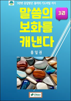 말씀의 보화를 캐낸다(3권)