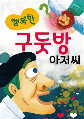 행복한 구둣방 아저씨