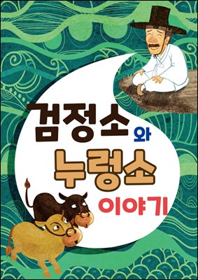 검정소와 누렁소이야기