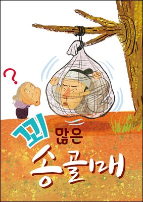 꾀 많은 송골매