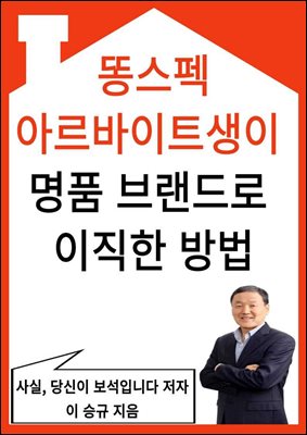 똥스펙, 아르바이트생이 명품 브랜드로 이직한 방법