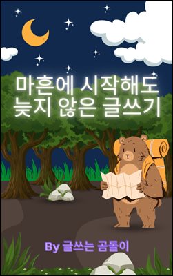 마흔에 시작해도 늦지 않은 글쓰기