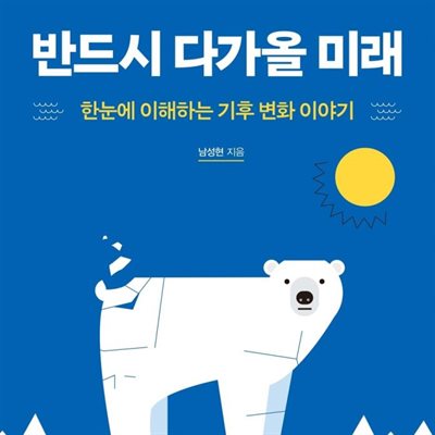 반드시 다가올 미래