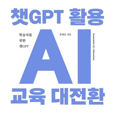 챗 GPT, 활용시 AI 교육 대전환