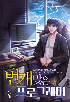 [연재] 번개 맞은 프로그래머 001화