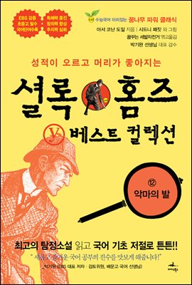 성적이 오르고 머리가 좋아지는 셜록 홈즈 Y 베스트 컬렉션 - eBook edition  12 (영문판 포함)