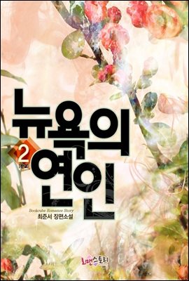 뉴욕의 연인 2 (완결)