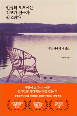 인생의 오후에는 적보다 친구가 필요하다