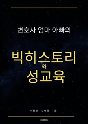 변호사 엄마아빠의 빅히스토리와 성교육