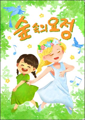 숲속의 요정