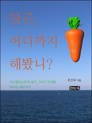 당근, 어디까지 해봤니?