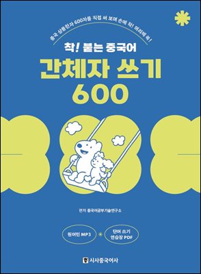 착!붙는 중국어 간체자 쓰기 600