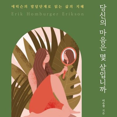 당신의 마음은 몇 살입니까?