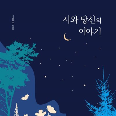 시와 당신의 이야기