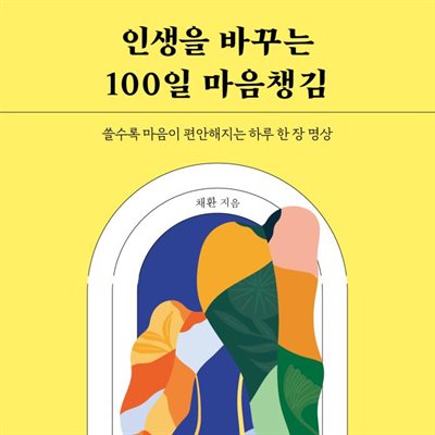 인생을 바꾸는 100일 마음챙김