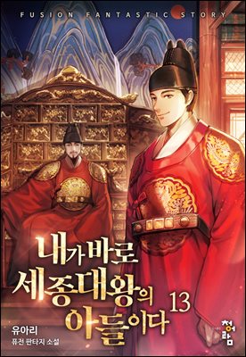 [대여] 내가 바로 세종대왕의 아들이다 13 (완결)