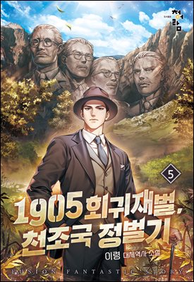 [대여] 1905 회귀재벌, 천조국 정벌기 05