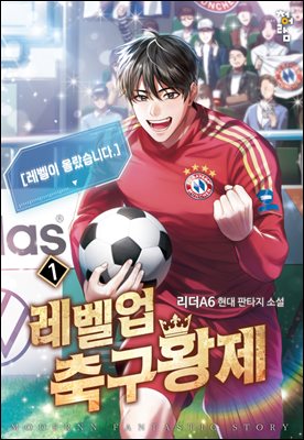 [대여] 레벨업 축구황제 1