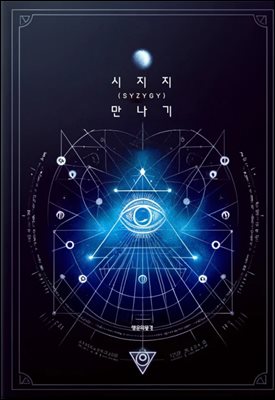 시지지(SYZYGY) 만나기