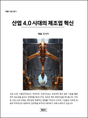 산업 4.0 시대의 제조업 혁신