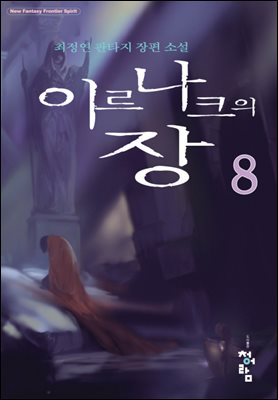 이르나크의장 8