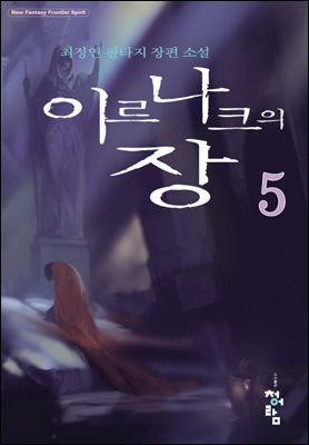 이르나크의장 5