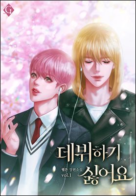 [BL] 데뷔하기 싫어요 1권