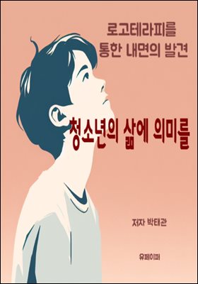 청소년의 삶에 의미를