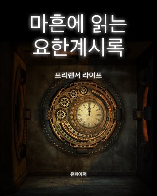 마흔에 읽는 요한계시록