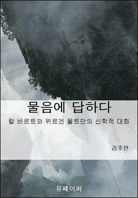 물음에 답하다