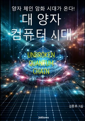 대 양자 컴퓨터시대(Unbroken Quantum Chain)
