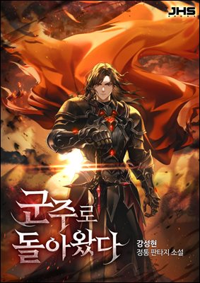 [대여] 군주로 돌아왔다 02권