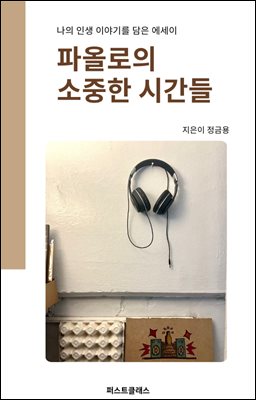 파울로의 소중한 시간들