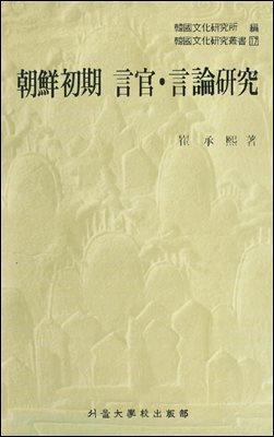 조선초기 언관 언론연구