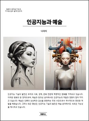 인공지능과 예술