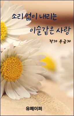 소리 없이 내리는 이슬 같은 사랑