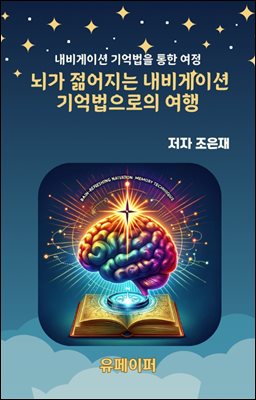 뇌가 젊어지는 내비게이션 기억법으로의 여행