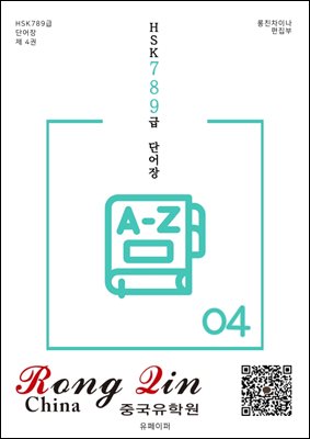 HSK 789급 단어장 004