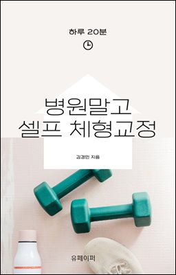 병원말고 셀프 체형교정