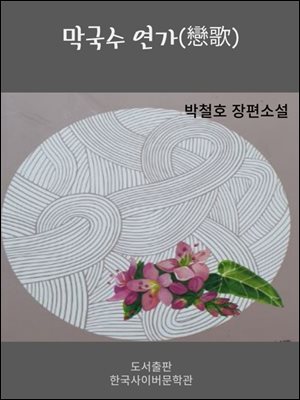 막국수연가