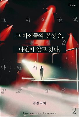 [BL] 그 아이돌의 본성은, 나만이 알고 있다. 2권 (완결)