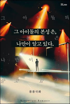 [합본][BL] 그 아이돌의 본성은, 나만이 알고 있다. (전 2권/완결)