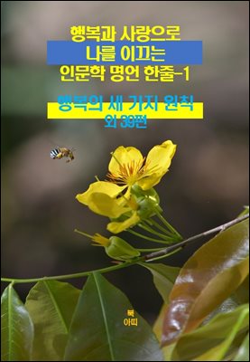 행복과 사랑으로 나를 이끄는 인문학 명언 한줄-1 _행복의 세 가지 원칙 외 39편