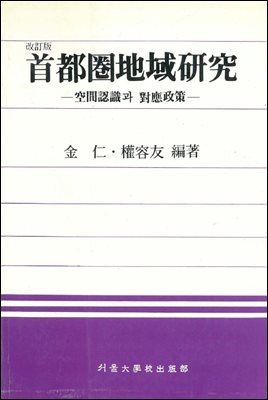 수도권지역연구(개정판)