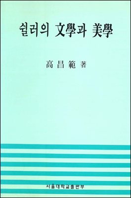 쉴러의 문학과 미학