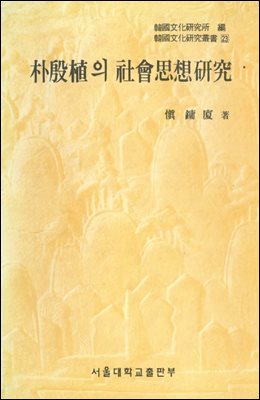 박은식의 사회사상연구