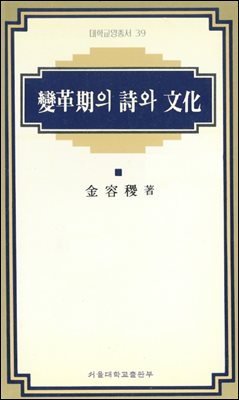 변혁기의 시와 문학