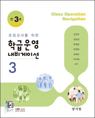 학급운영내비게이션.3(만3세)