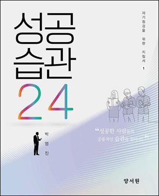 성공습관24