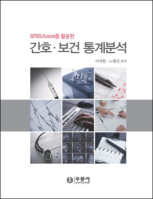 SPSS/Amos를 활용한 간호 보건 통계분석